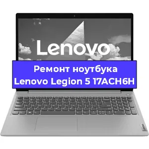 Замена аккумулятора на ноутбуке Lenovo Legion 5 17ACH6H в Перми